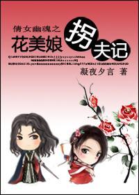 倩女幽魂之花美娘拐夫记封面