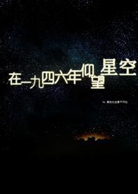 在一九四六年仰望星空封面