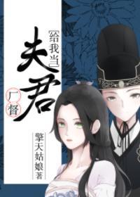 厂督给我当夫君封面