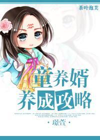 童养婿养成攻略封面