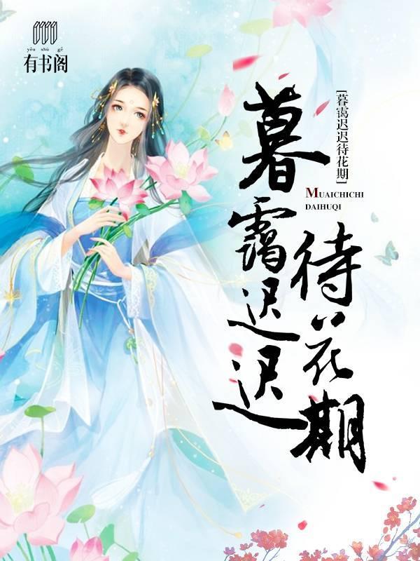 暮霭迟迟待花期封面