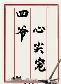 四爷心尖宠(清穿)封面