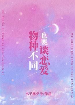 物种不同也要谈恋爱封面