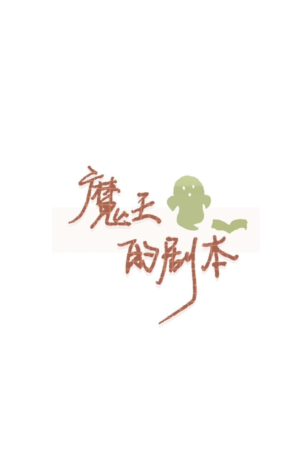 魔王的剧本封面