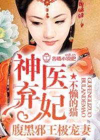 神医弃妃,腹黑邪王极宠妻封面