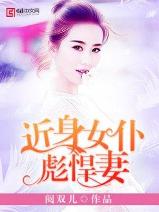 近身女仆彪悍妻封面