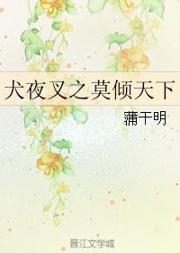 犬夜叉之莫倾天下封面