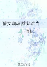 [倩女幽魂]姥姥难当封面