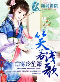 笑若浅歌封面