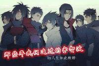 那些年我们追过的宇智波封面