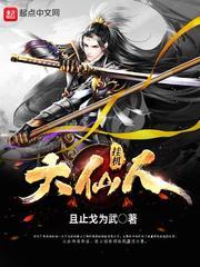 挂机大仙人封面