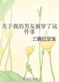 关于我的男友被穿了这件事封面