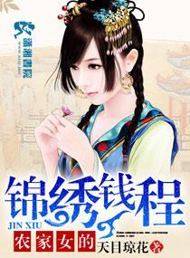 农家女的锦绣钱程封面