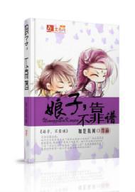 娘子，不靠谱封面