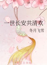 一世长安共清欢封面