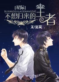 [星际]不想归来的王者封面