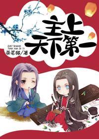 [综]主上天下第一封面