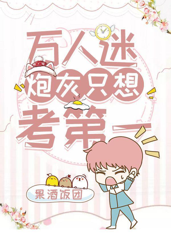 万人迷炮灰只想考第一封面