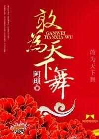 敢为天下舞封面