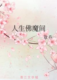人生佛魔间封面