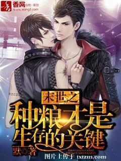 末世之种粮才是生存的关键封面