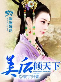 美后倾天下封面