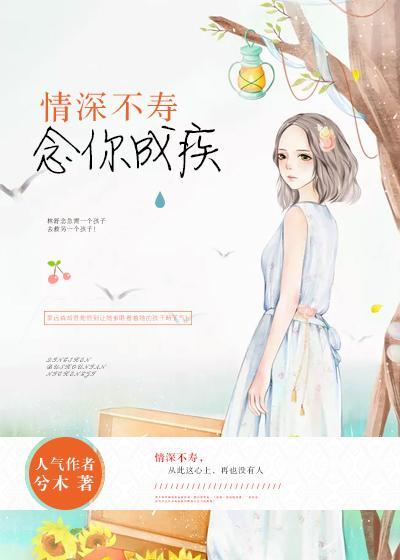 情深不寿，念你成疾封面