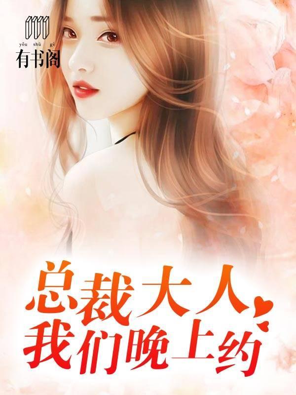 总裁大人我们晚上约封面