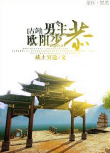 [古剑]男主欧阳少恭封面