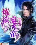 炼欲魔帝封面