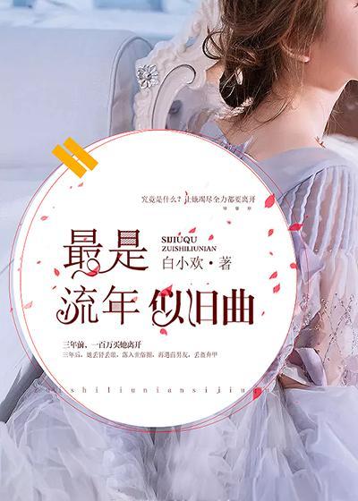 最是流年似旧曲封面