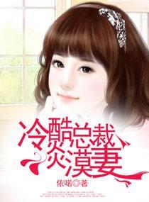 冷酷总裁淡漠妻封面