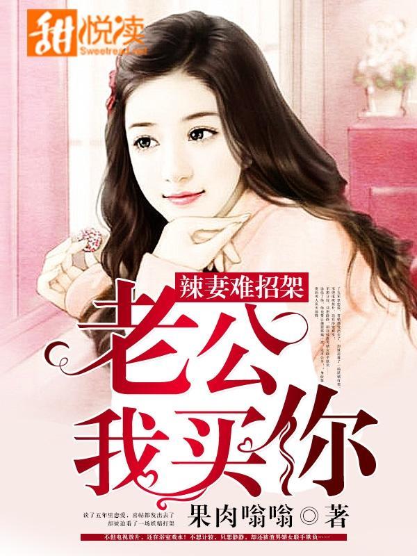 辣妻难招架:老公,我买你封面