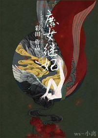 庶女继妃封面