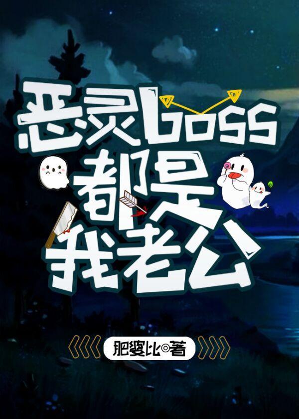 恶灵boss都是我老公封面