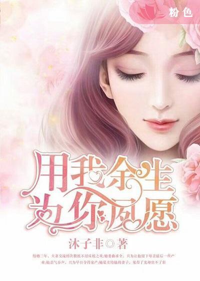 用我余生：为你夙愿封面