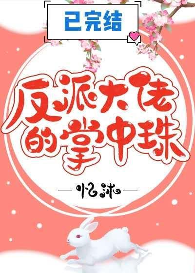 反派大佬的掌中珠封面