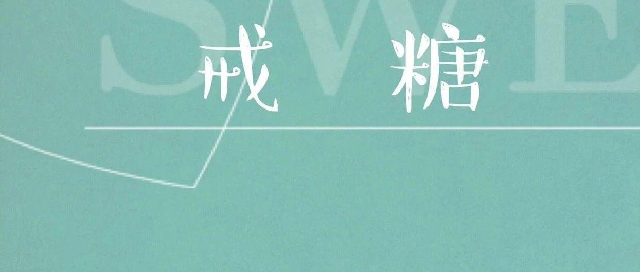 戒糖封面