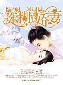 霸宠，迷糊小娇妻封面