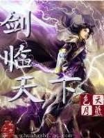 剑临天下封面