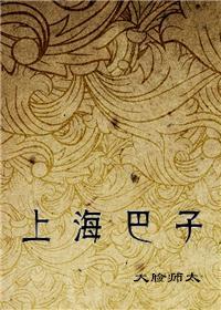 上海巴子封面