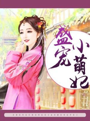 盛宠小萌妃封面