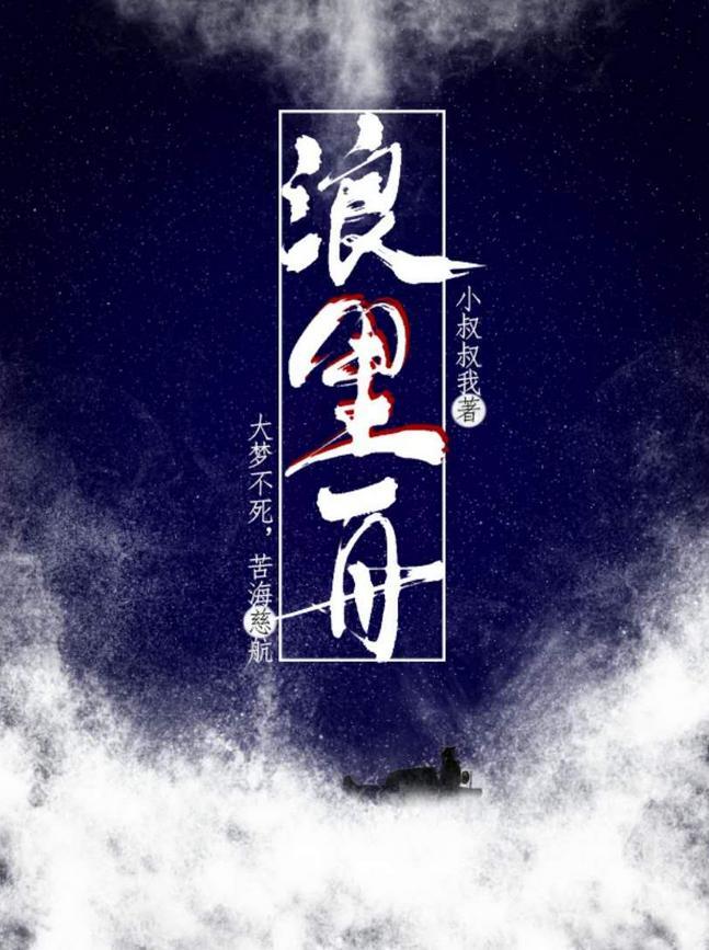 浪里舟封面