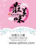 最美味封面