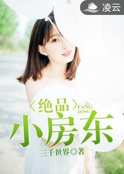 绝品小房东封面