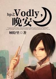 HP之Voldy,晚安封面