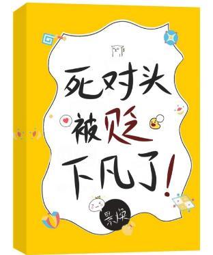 死对头被贬下凡了！封面