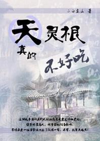 天灵根真的不好吃封面