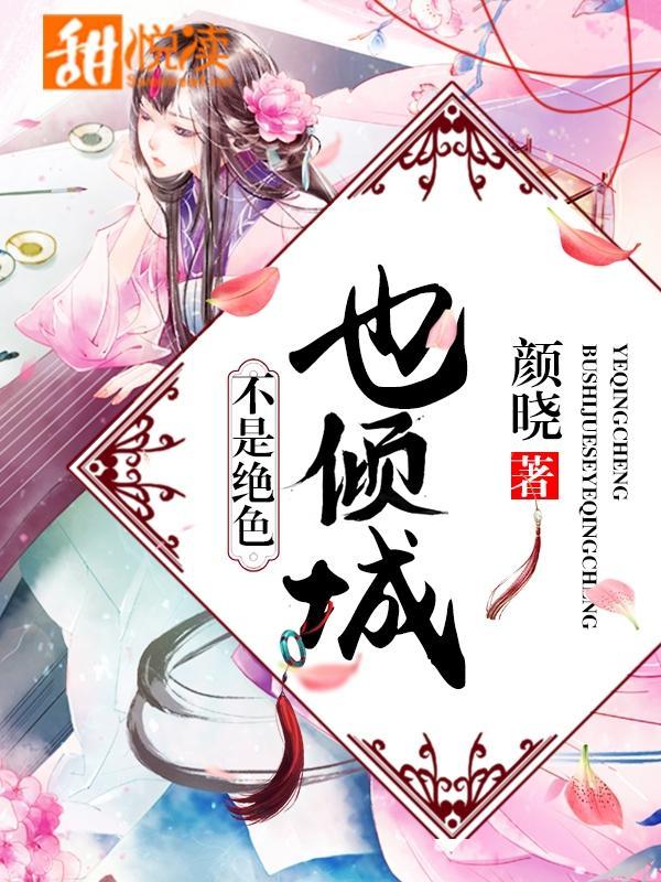 不是绝色也倾城封面