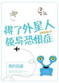 外星人是我部长封面